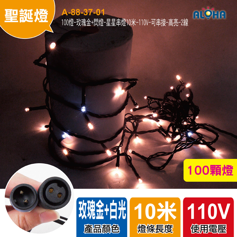 100燈-玫瑰金+閃燈-星星串燈10米-110V-可串接-高亮-2線